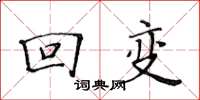 黄华生回变楷书怎么写