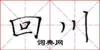 黄华生回川楷书怎么写