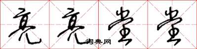 王冬龄亮亮堂堂草书怎么写