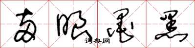 王冬龄两眼墨黑草书怎么写