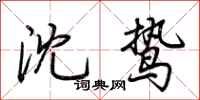 荆霄鹏沈鸷行书怎么写