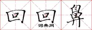 黄华生回回鼻楷书怎么写