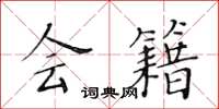 黄华生会籍楷书怎么写