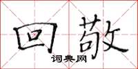 黄华生回敬楷书怎么写
