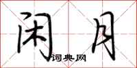 荆霄鹏闲月行书怎么写