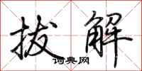 荆霄鹏拔解行书怎么写