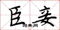 周炳元臣妾楷书怎么写