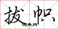 荆霄鹏拔帜行书怎么写