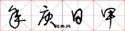 王冬龄年庚日甲草书怎么写