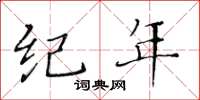 黄华生纪年楷书怎么写