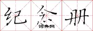 黄华生纪念册楷书怎么写