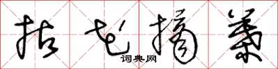 王冬龄拈花摘叶草书怎么写