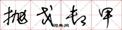 王冬龄抛戈卸甲草书怎么写