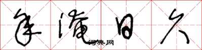 王冬龄年淹日久草书怎么写
