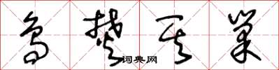王冬龄鸟焚其巢草书怎么写