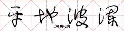 王冬龄平地波澜草书怎么写