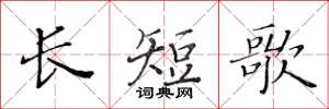 黄华生长短歌楷书怎么写