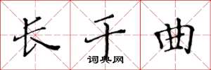 黄华生长干曲楷书怎么写