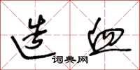 王冬龄造血草书怎么写