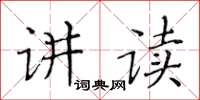 黄华生讲读楷书怎么写
