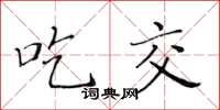 黄华生吃交楷书怎么写
