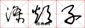 王冬龄涤烦子草书怎么写