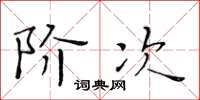 黄华生阶次楷书怎么写