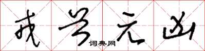 王冬龄戎首元凶草书怎么写