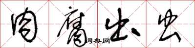 王冬龄肉腐出虫草书怎么写