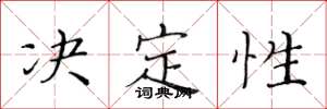 黄华生决定性楷书怎么写