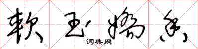 王冬龄软玉娇香草书怎么写