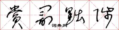 王冬龄赏罚黜陟草书怎么写
