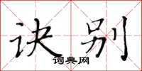 黄华生诀别楷书怎么写