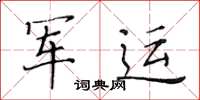 黄华生军运楷书怎么写