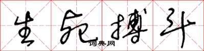 王冬龄生死搏斗草书怎么写