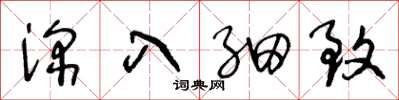 王冬龄深入细致草书怎么写