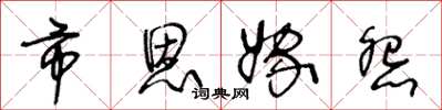 王冬龄市恩嫁怨草书怎么写