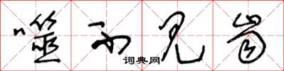 王冬龄噬不见齿草书怎么写