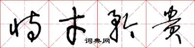王冬龄恃才矜贵草书怎么写