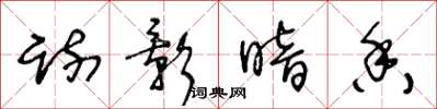 王冬龄疏影暗香草书怎么写