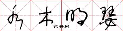 王冬龄水木明瑟草书怎么写