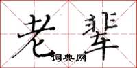 黄华生老辈楷书怎么写