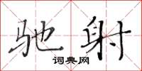 黄华生驰射楷书怎么写