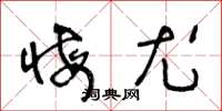王冬龄悔尤草书怎么写