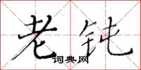 黄华生老钝楷书怎么写