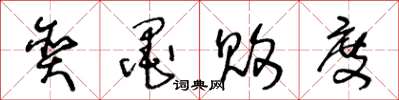王冬龄贪墨败度草书怎么写