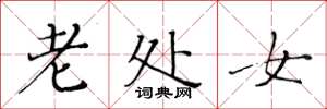 黄华生老处女楷书怎么写