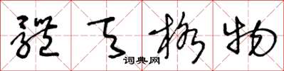 王冬龄体天格物草书怎么写