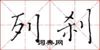 黄华生列刹楷书怎么写