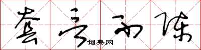 王冬龄套言不陈草书怎么写